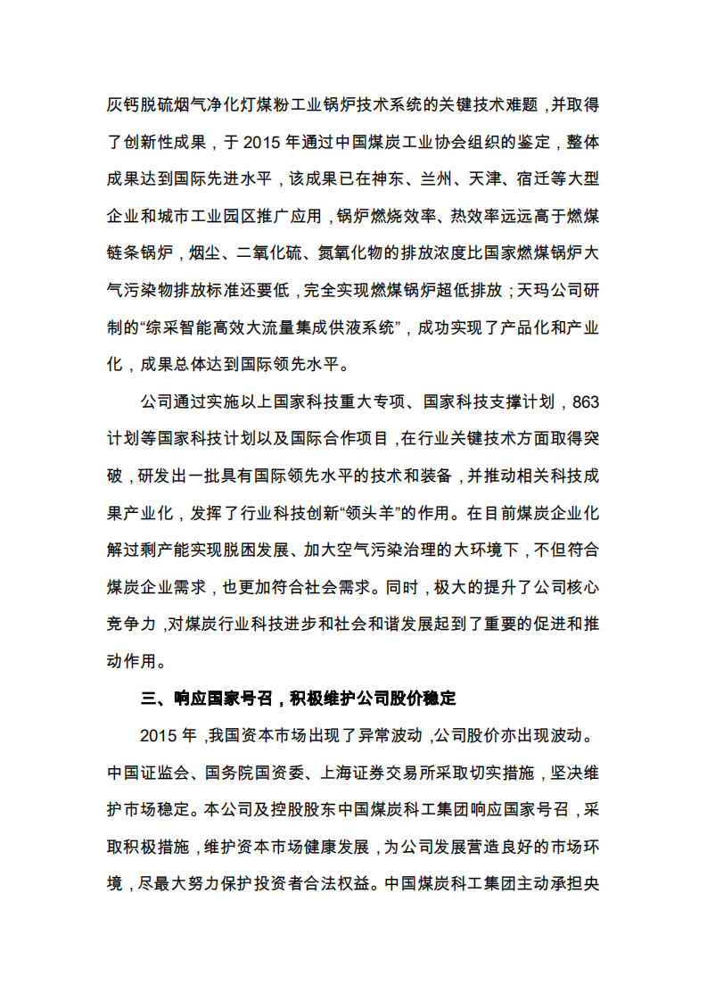 天地科技股份有限公司2015年度履行社会责任报告.PDF 第3页