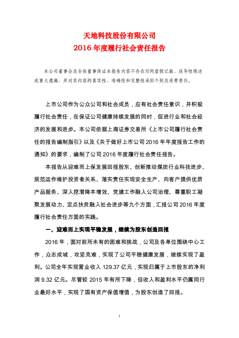 天地科技股份有限公司2016年度履行社会责任报告.PDF 第1页