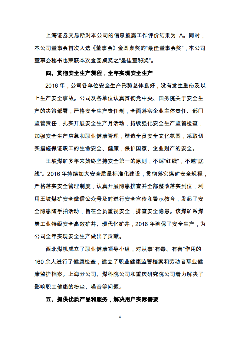 天地科技股份有限公司2016年度履行社会责任报告.PDF 第4页