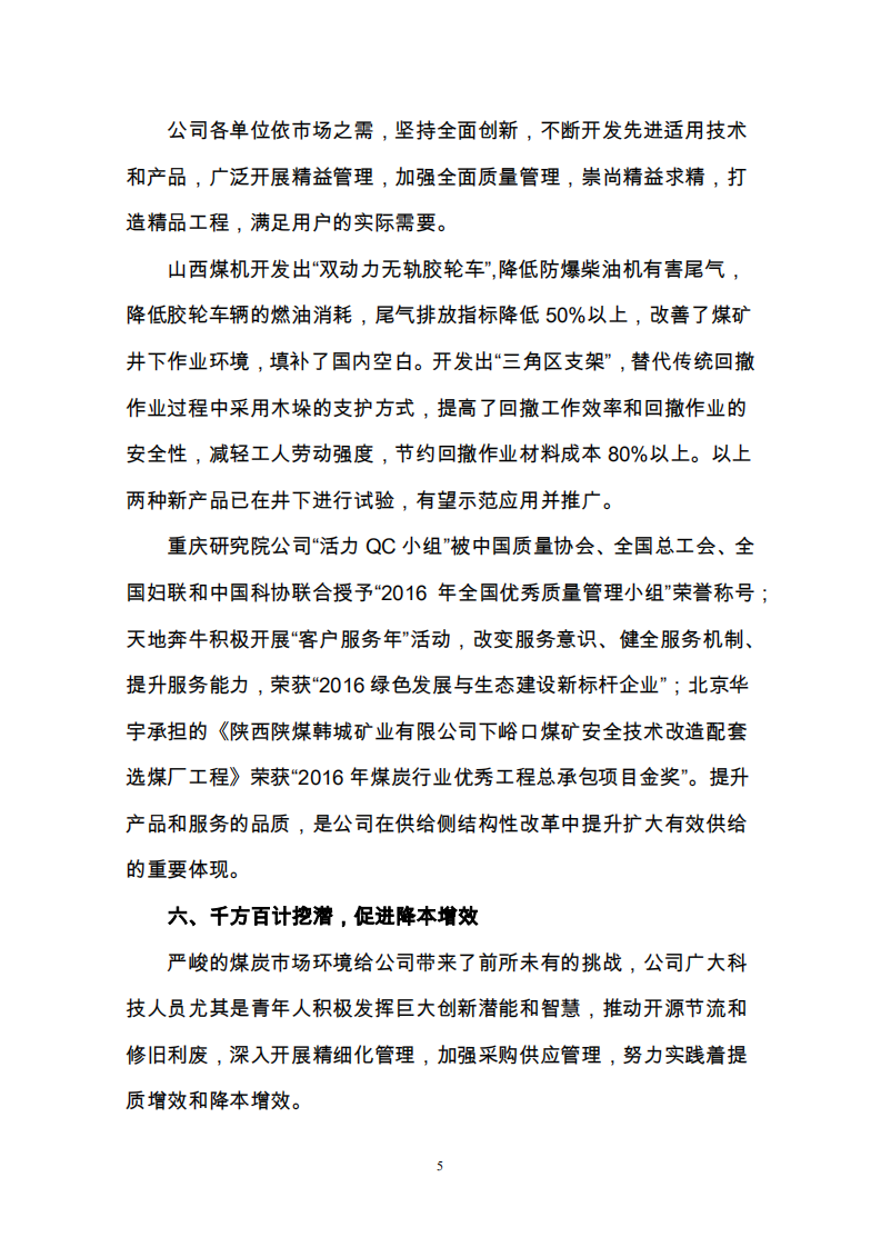 天地科技股份有限公司2016年度履行社会责任报告.PDF 第5页