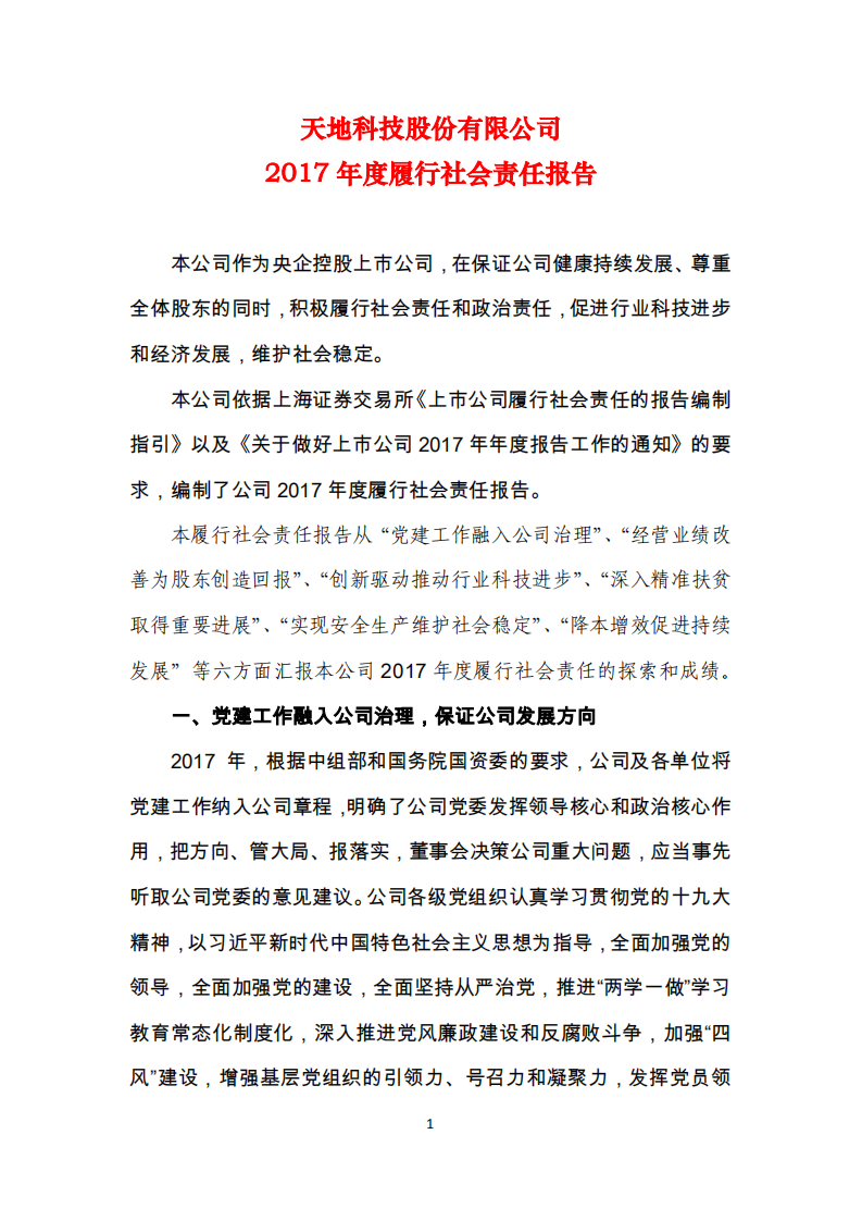 天地科技股份有限公司2017年度履行社会责任报告.PDF 第1页