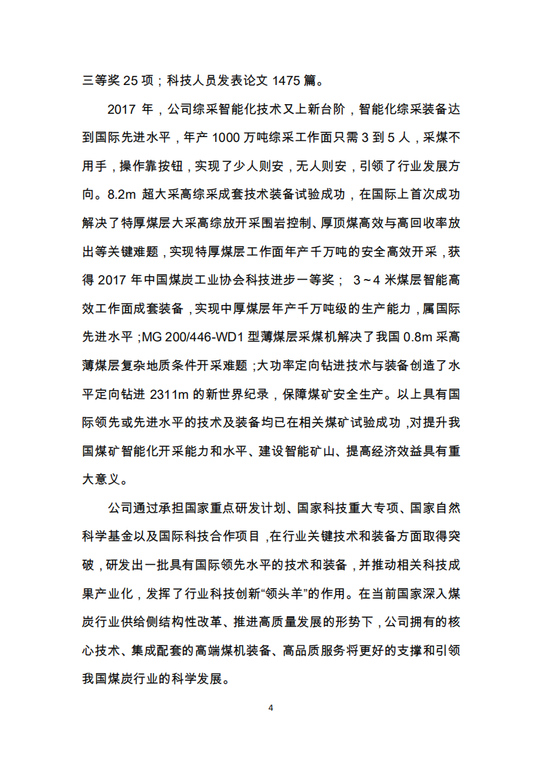 天地科技股份有限公司2017年度履行社会责任报告.PDF 第4页