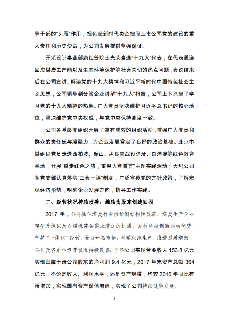 天地科技股份有限公司2017年度履行社会责任报告.PDF 第2页