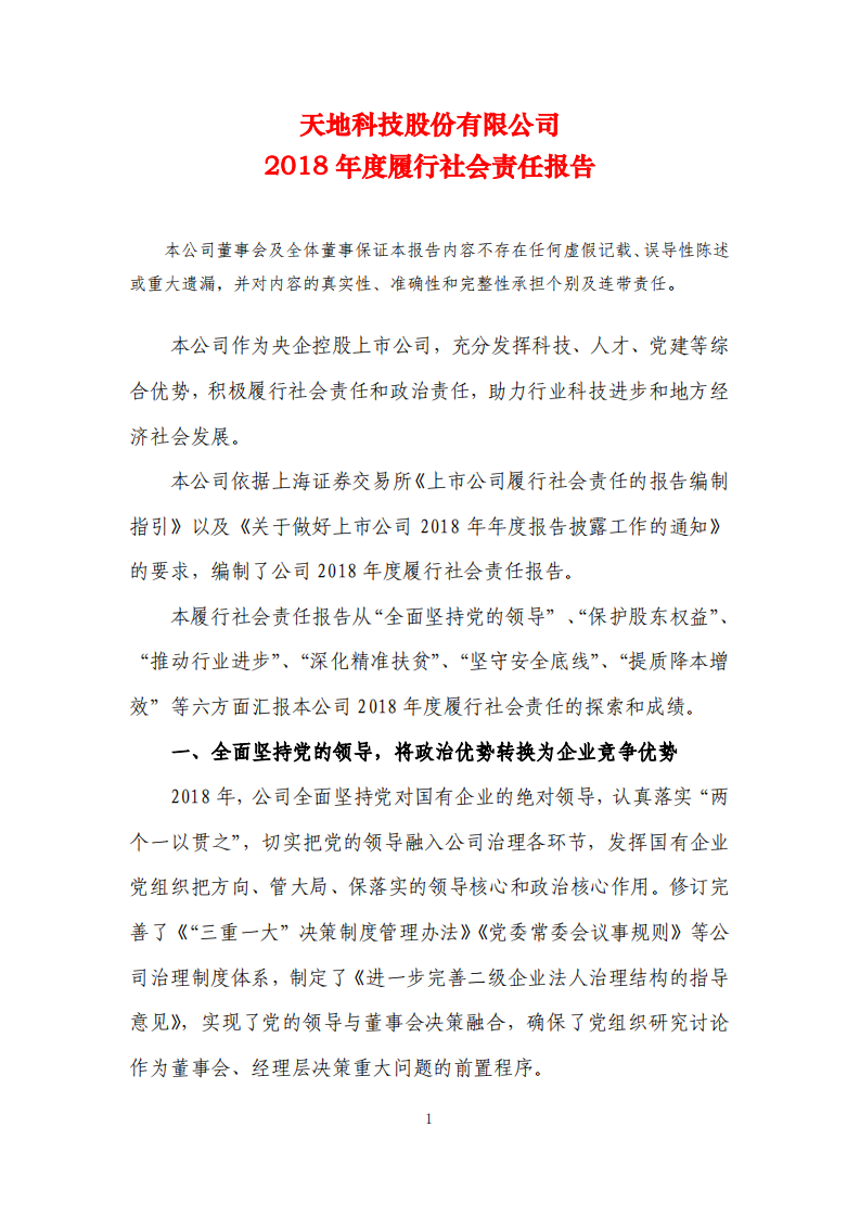 天地科技股份有限公司2018年度履行社会责任报告.PDF 第1页