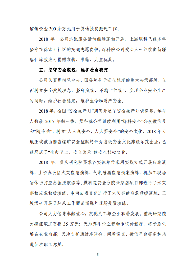 天地科技股份有限公司2018年度履行社会责任报告.PDF 第5页