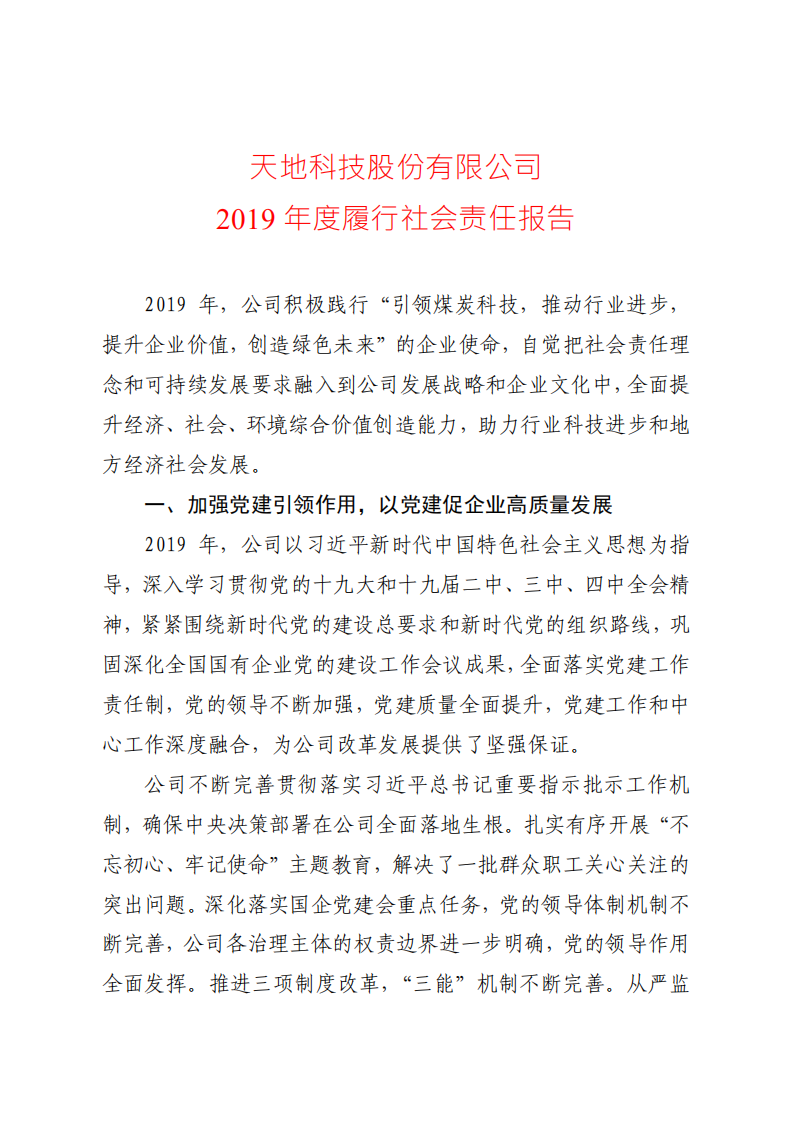 天地科技股份有限公司2019年度履行社会责任报告.PDF 第1页