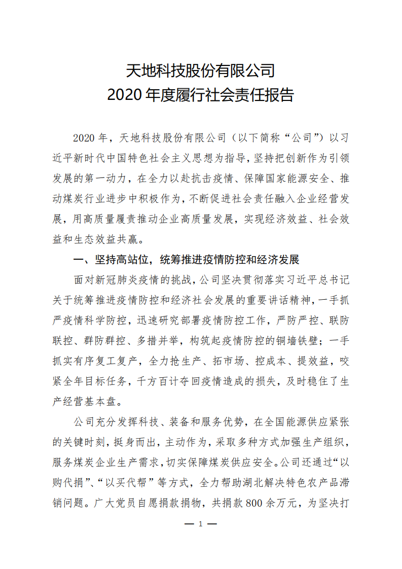 天地科技股份有限公司2020年度履行社会责任报告.PDF 第1页