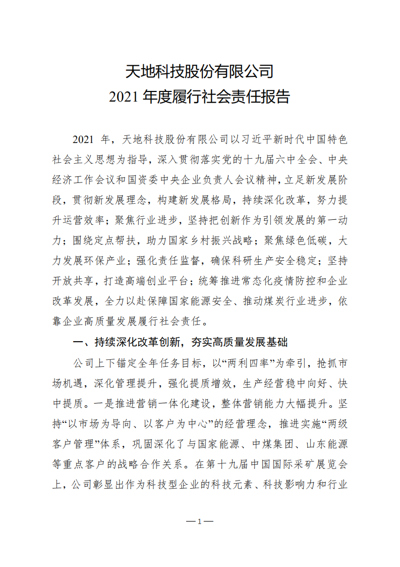 天地科技股份有限公司2021年度履行社会责任报告.PDF 第1页