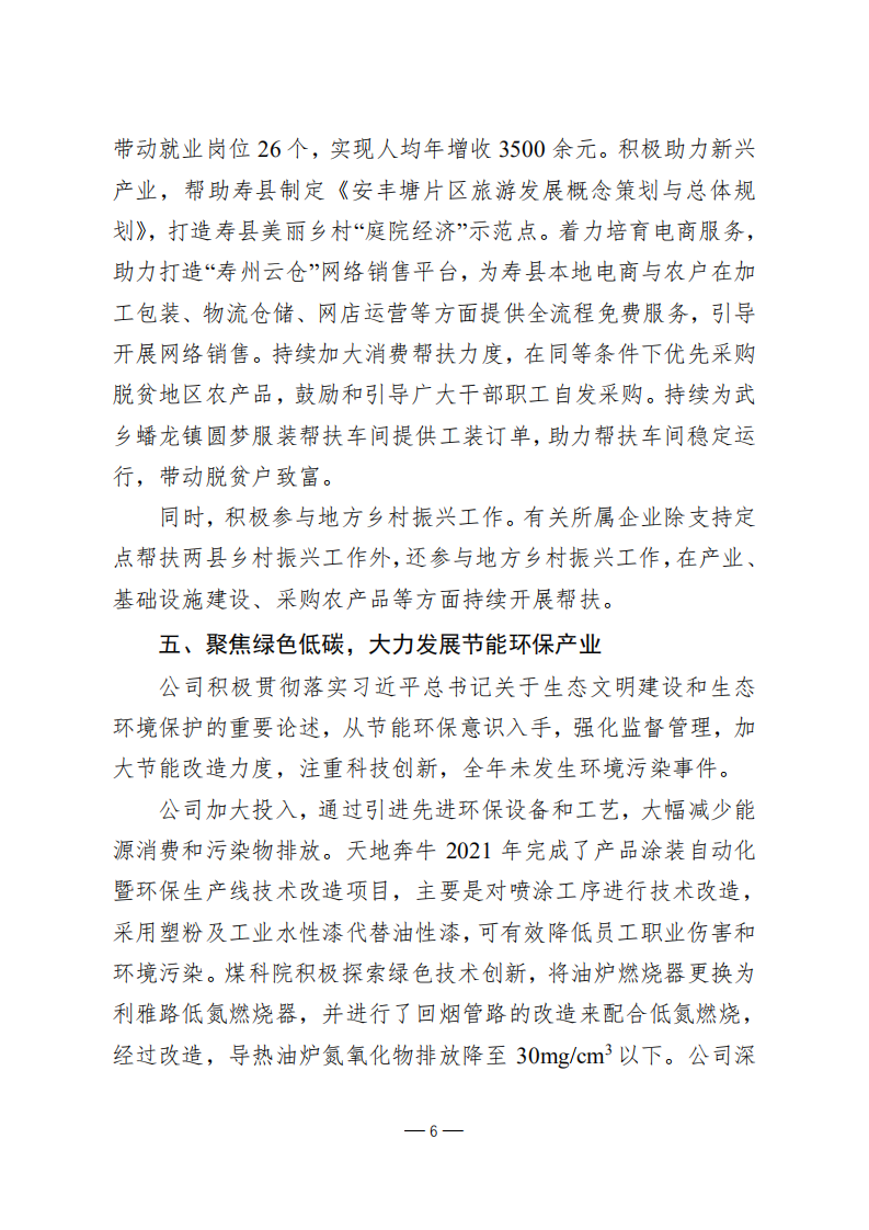 天地科技股份有限公司2021年度履行社会责任报告.PDF 第6页