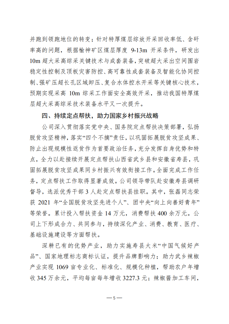 天地科技股份有限公司2021年度履行社会责任报告.PDF 第5页