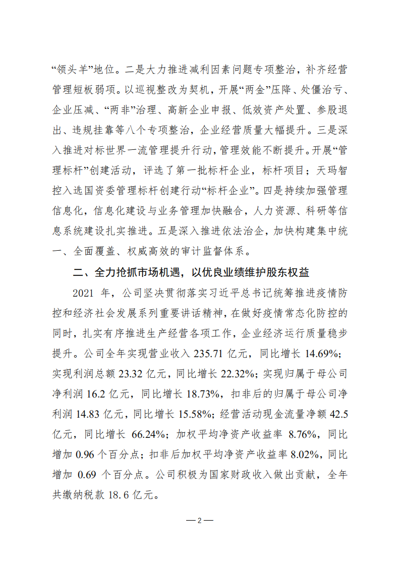 天地科技股份有限公司2021年度履行社会责任报告.PDF 第2页