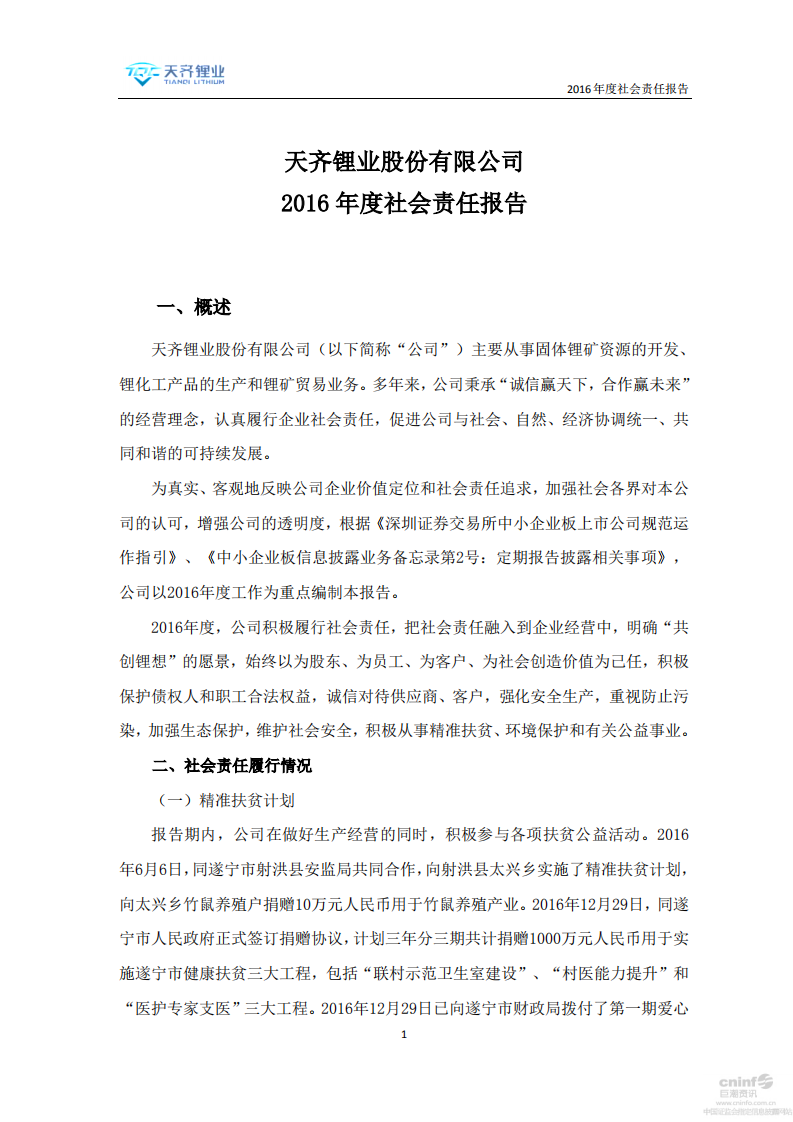 天齐锂业股份有限公司2016年度社会责任报告.PDF 第1页