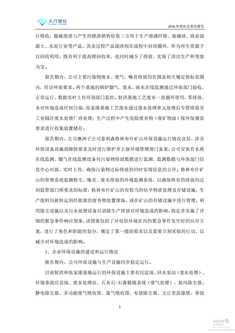 天齐锂业股份有限公司2016年度社会责任报告.PDF 第5页