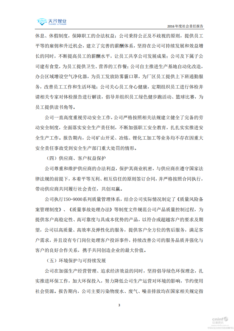天齐锂业股份有限公司2016年度社会责任报告.PDF 第3页