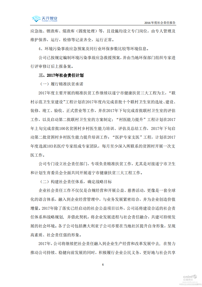 天齐锂业股份有限公司2016年度社会责任报告.PDF 第6页