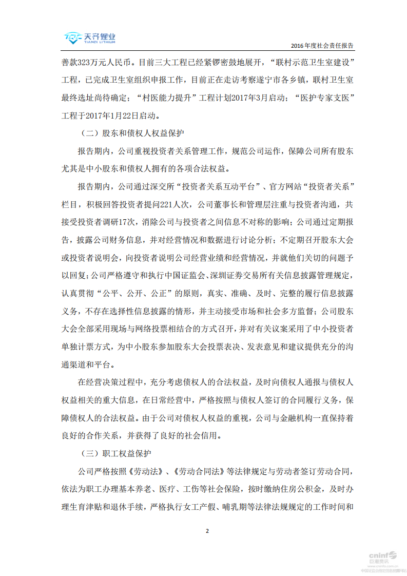 天齐锂业股份有限公司2016年度社会责任报告.PDF 第2页