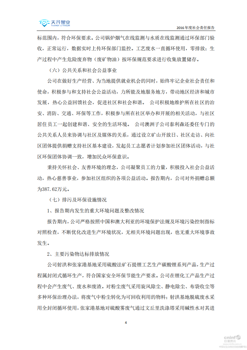 天齐锂业股份有限公司2016年度社会责任报告.PDF 第4页
