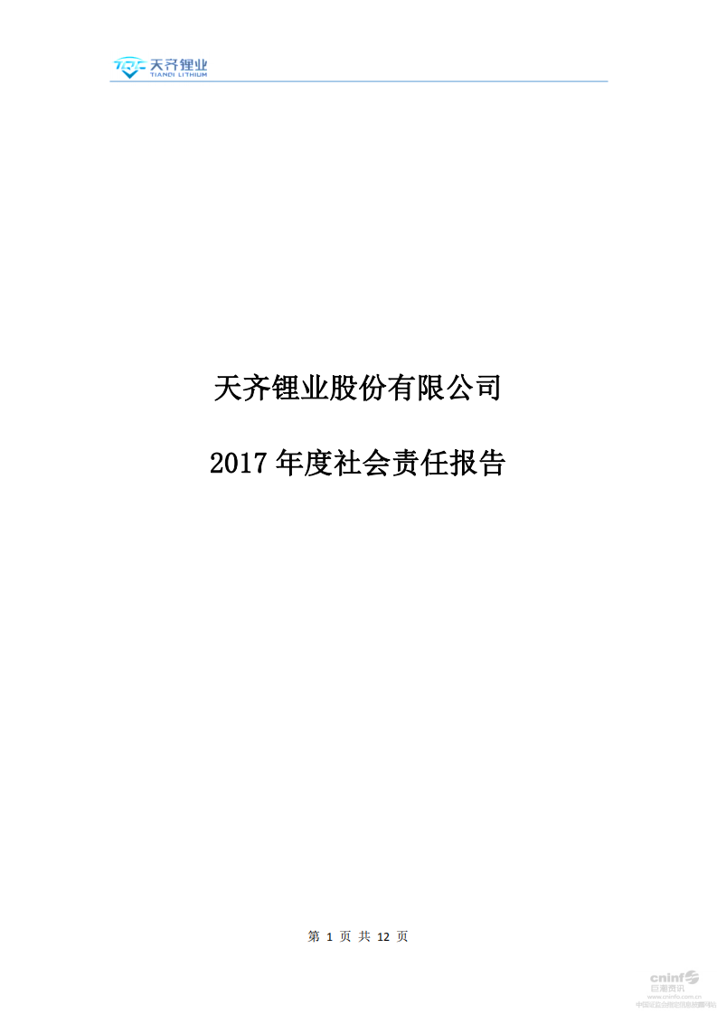 天齐锂业股份有限公司2017年度社会责任报告.PDF 第1页
