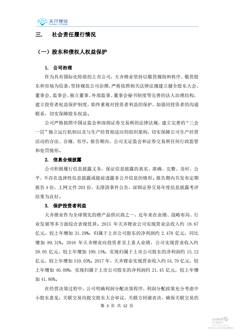 天齐锂业股份有限公司2017年度社会责任报告.PDF 第3页