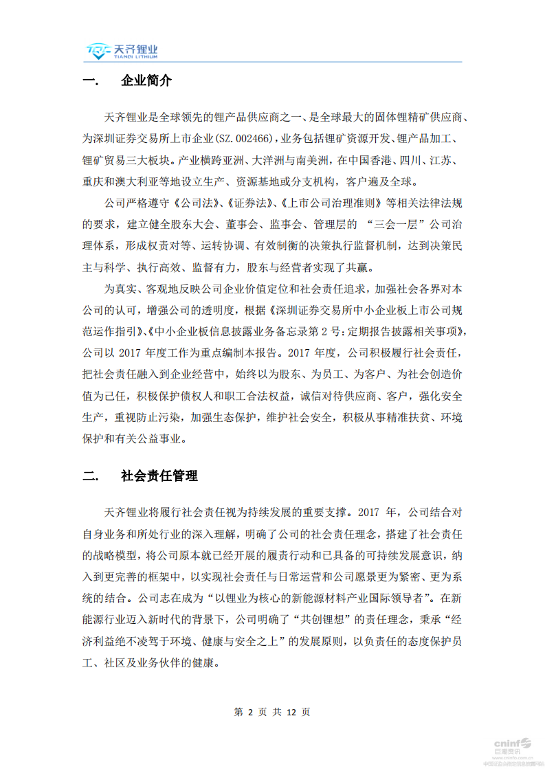 天齐锂业股份有限公司2017年度社会责任报告.PDF 第2页