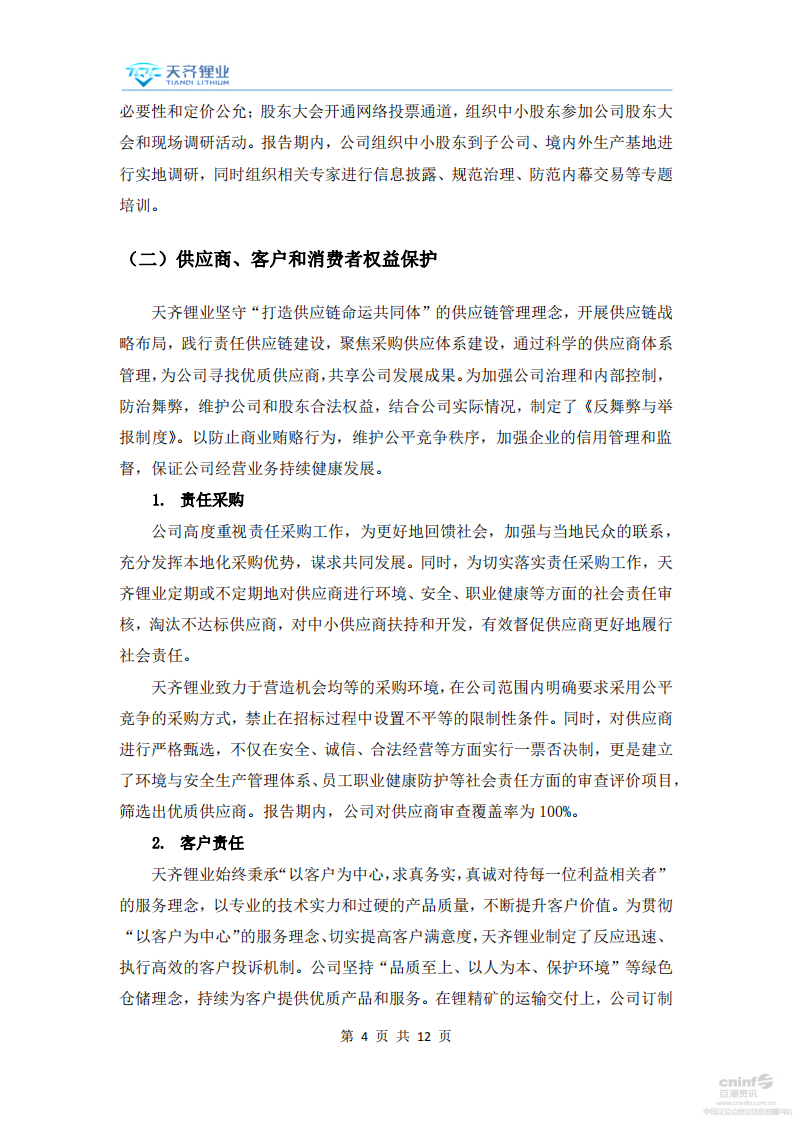 天齐锂业股份有限公司2017年度社会责任报告.PDF 第4页