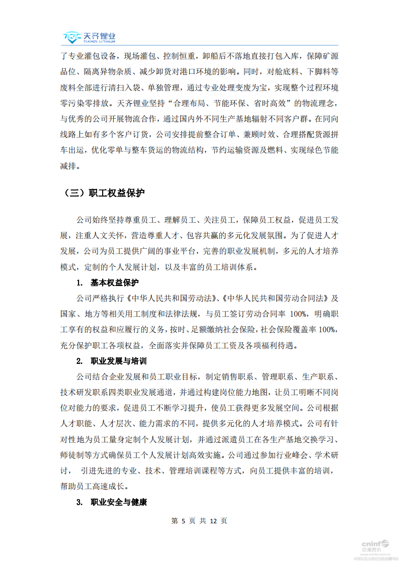 天齐锂业股份有限公司2017年度社会责任报告.PDF 第5页