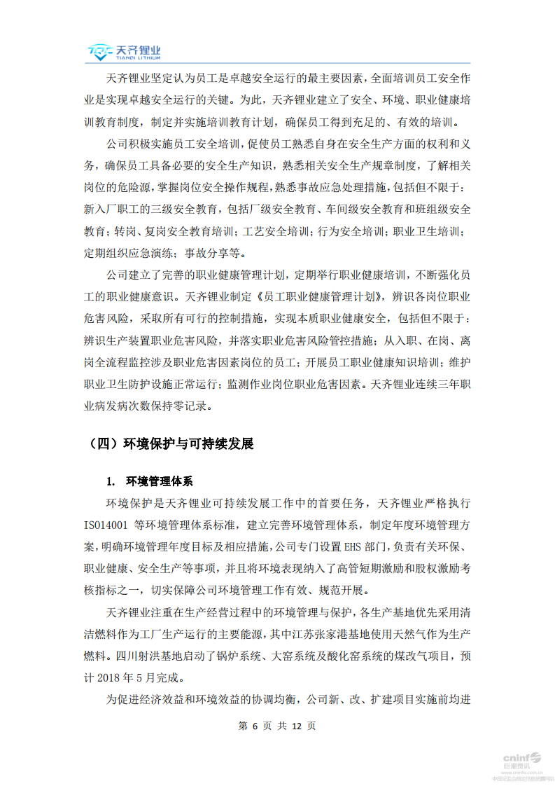 天齐锂业股份有限公司2017年度社会责任报告.PDF 第6页