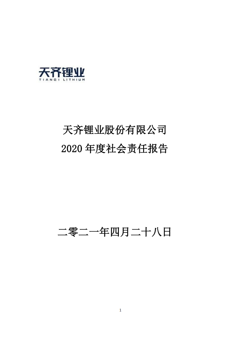 天齐锂业股份有限公司2020年度社会责任报告.PDF 第1页
