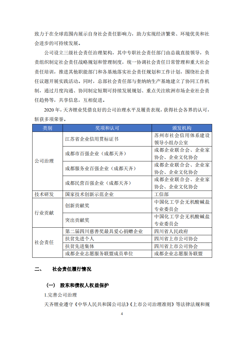 天齐锂业股份有限公司2020年度社会责任报告.PDF 第4页