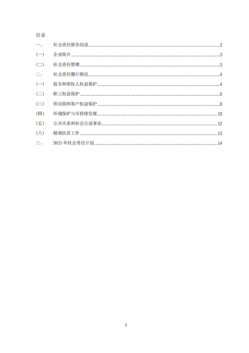 天齐锂业股份有限公司2020年度社会责任报告.PDF 第2页
