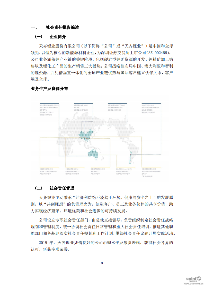 天齐锂业股份有限公司2019年度社会责任报告.PDF 第3页