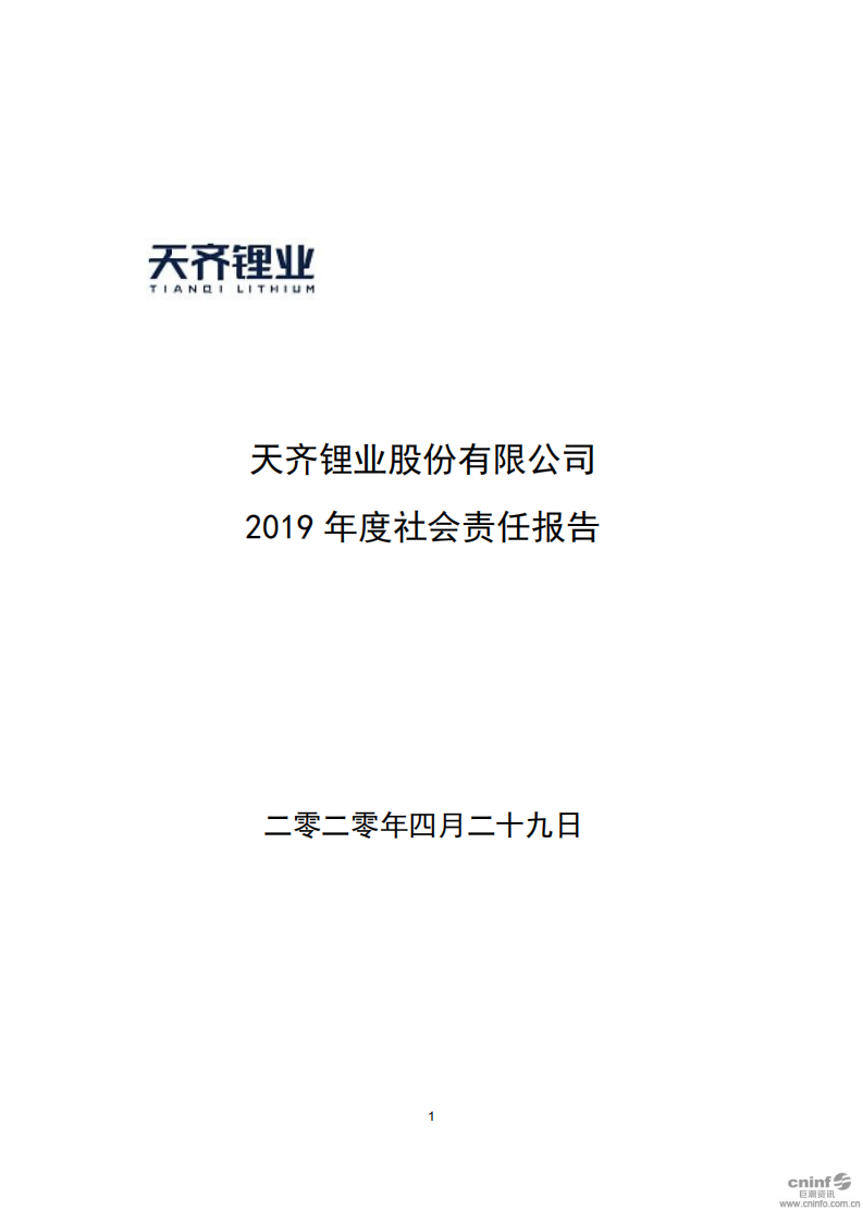 天齐锂业股份有限公司2019年度社会责任报告.PDF 第1页