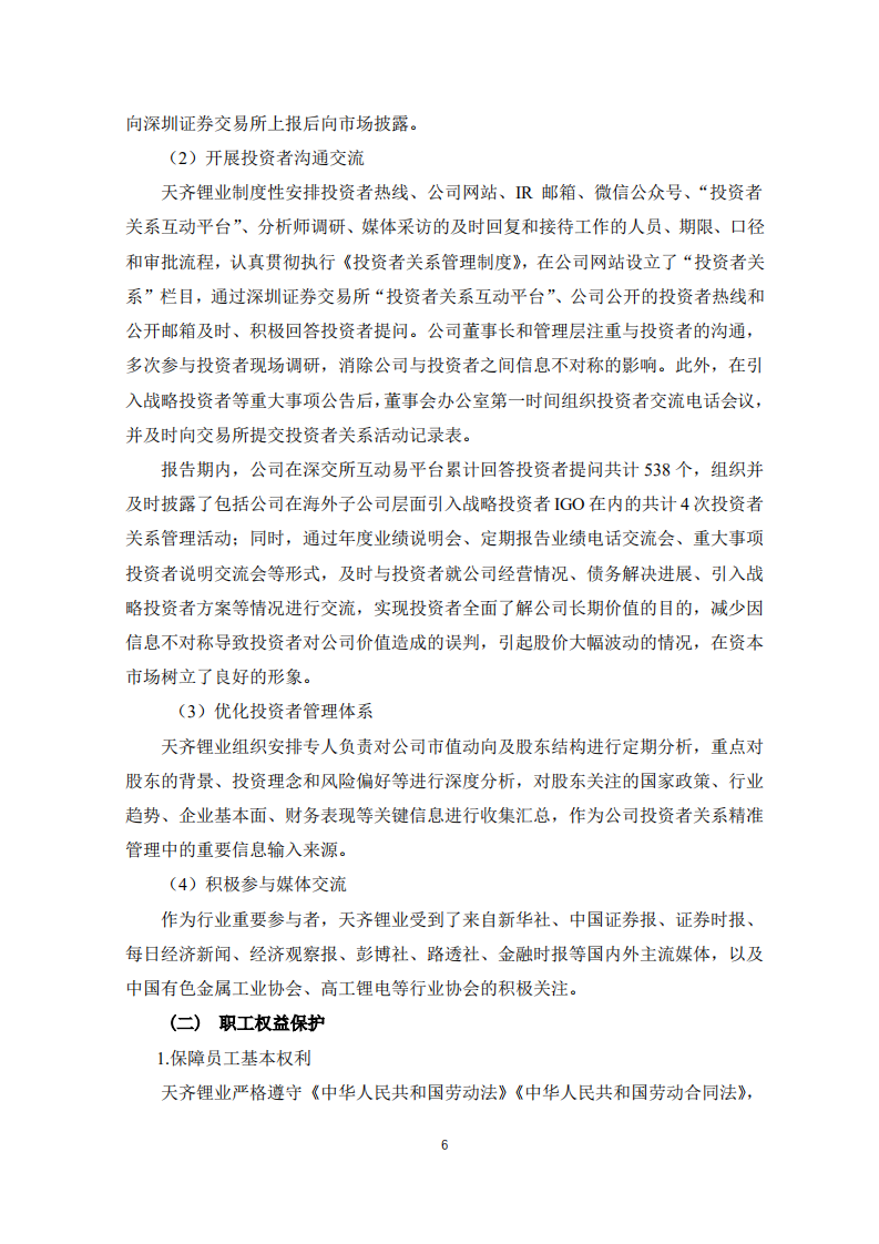 天齐锂业股份有限公司2020年度社会责任报告.PDF 第6页