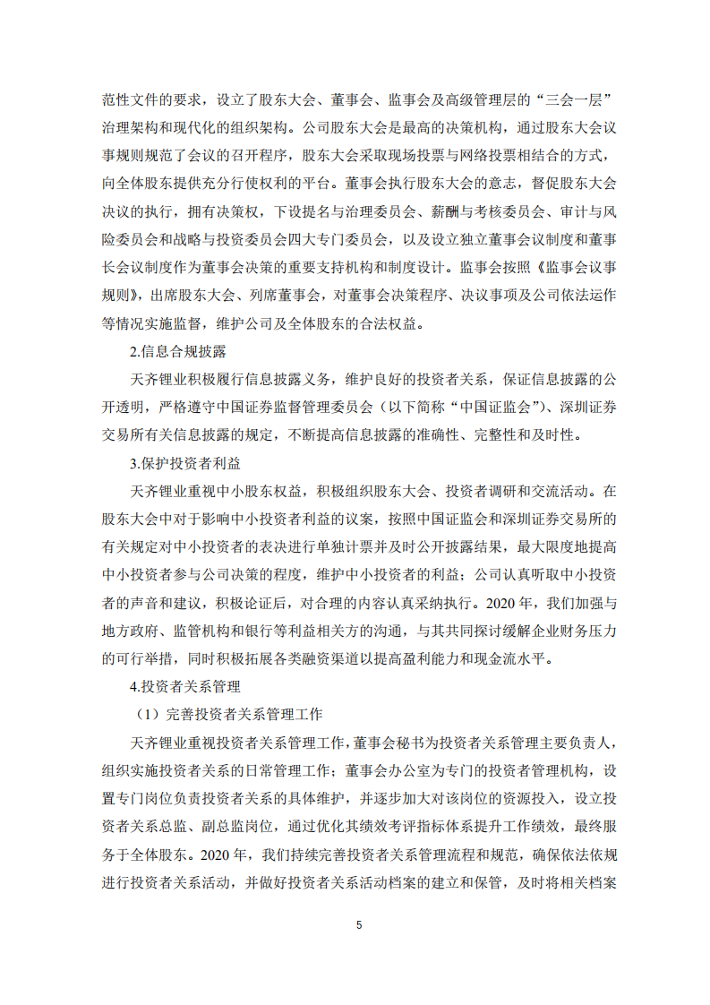 天齐锂业股份有限公司2020年度社会责任报告.PDF 第5页