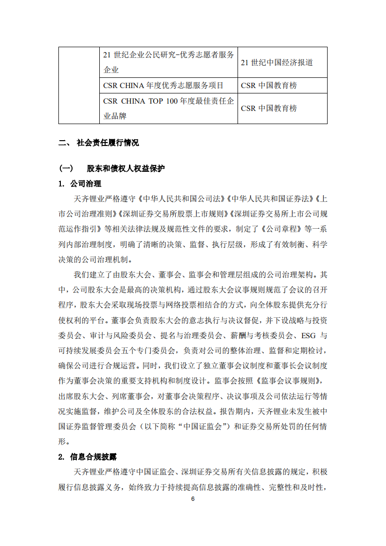 天齐锂业股份有限公司2021年度社会责任报告.PDF 第6页