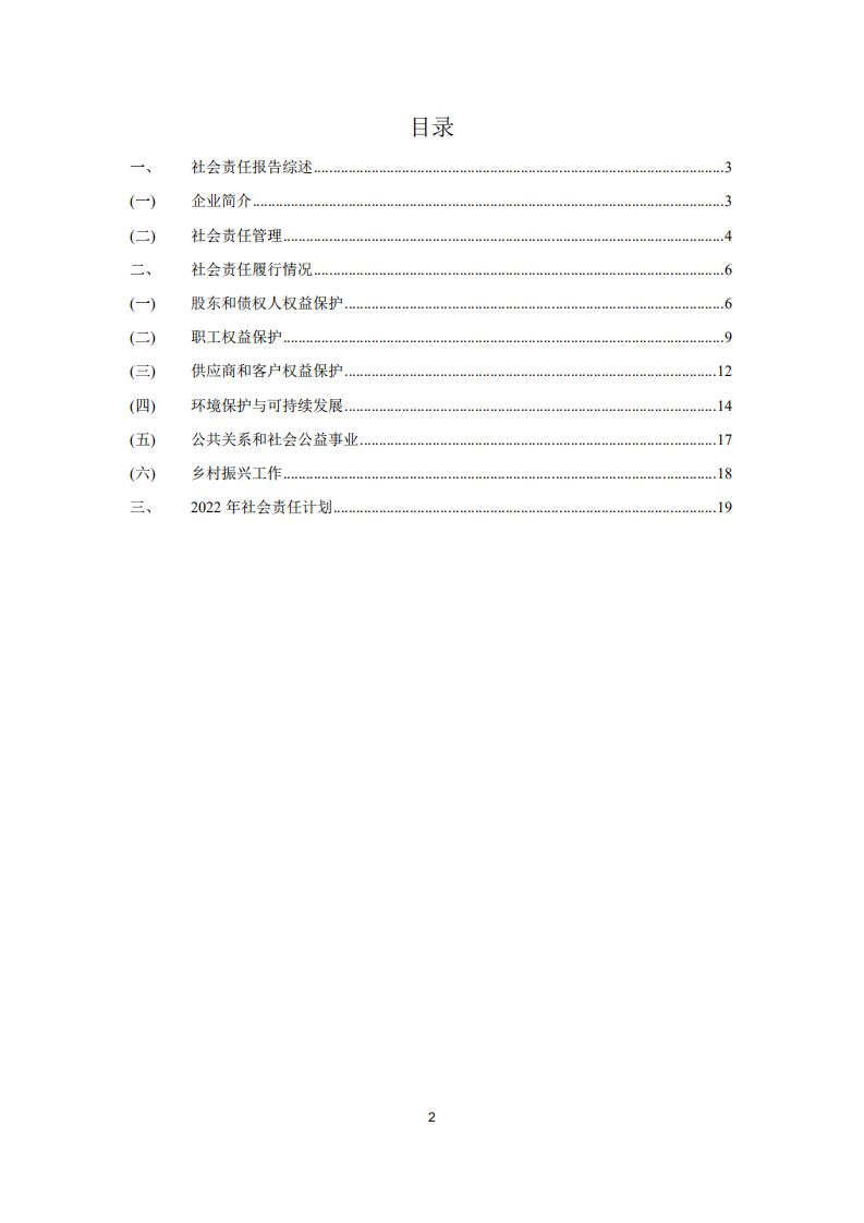 天齐锂业股份有限公司2021年度社会责任报告.PDF 第2页