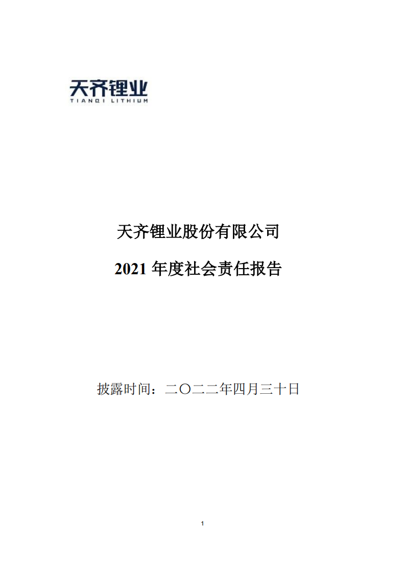 天齐锂业股份有限公司2021年度社会责任报告.PDF 第1页