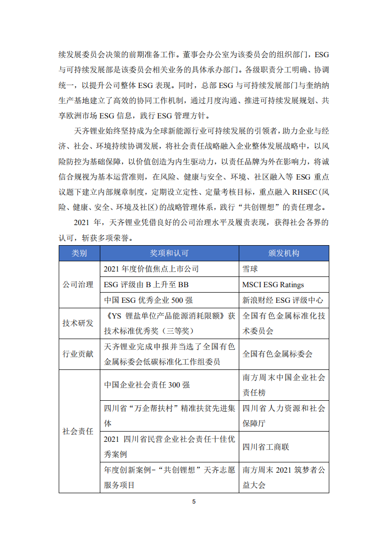 天齐锂业股份有限公司2021年度社会责任报告.PDF 第5页