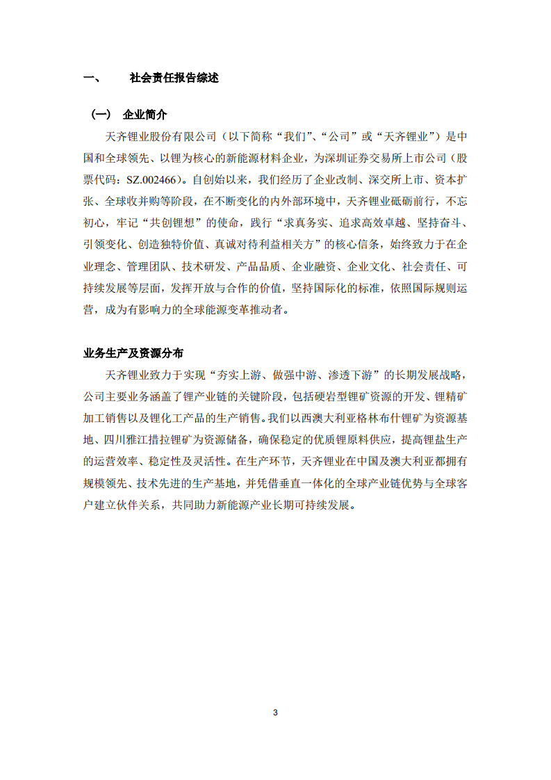 天齐锂业股份有限公司2021年度社会责任报告.PDF 第3页