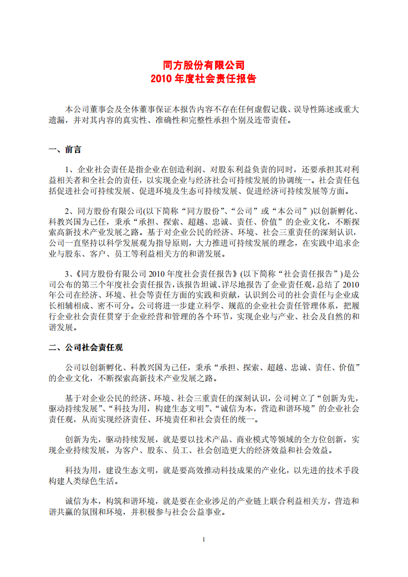 同方股份有限公司2010年度社会责任报告.PDF 第1页