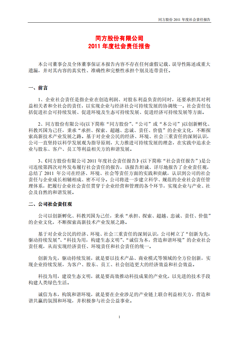 同方股份有限公司2011年度社会责任报告.PDF 第1页