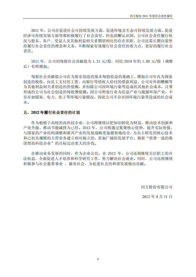 同方股份有限公司2011年度社会责任报告.PDF 第4页
