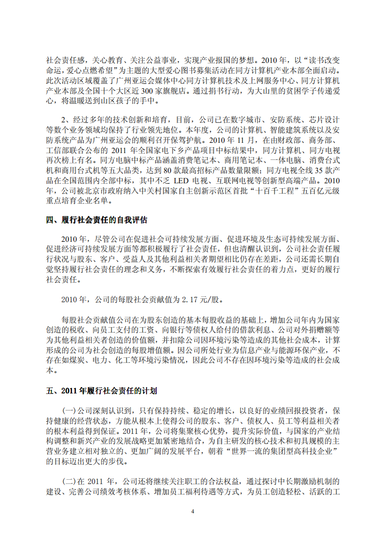 同方股份有限公司2010年度社会责任报告.PDF 第4页