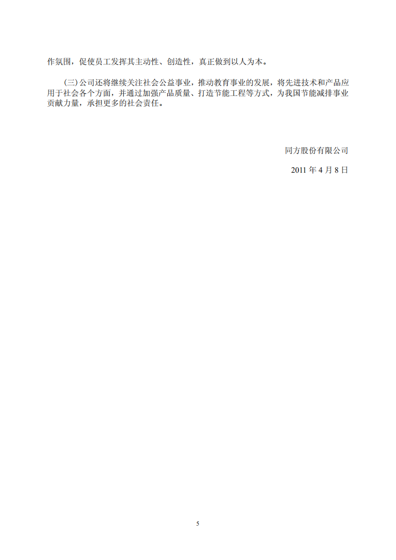 同方股份有限公司2010年度社会责任报告.PDF 第5页