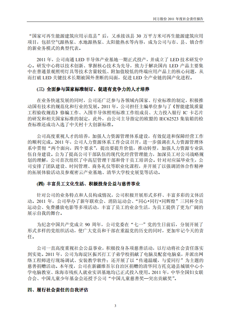 同方股份有限公司2011年度社会责任报告.PDF 第3页