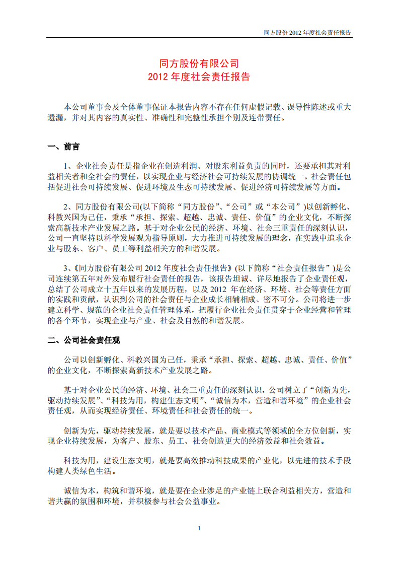 同方股份有限公司2012年度社会责任报告.PDF 第1页