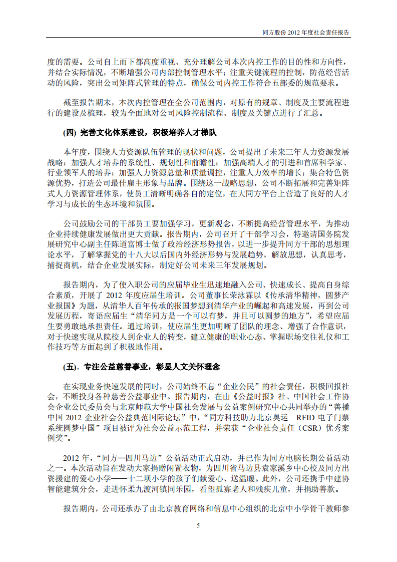 同方股份有限公司2012年度社会责任报告.PDF 第5页
