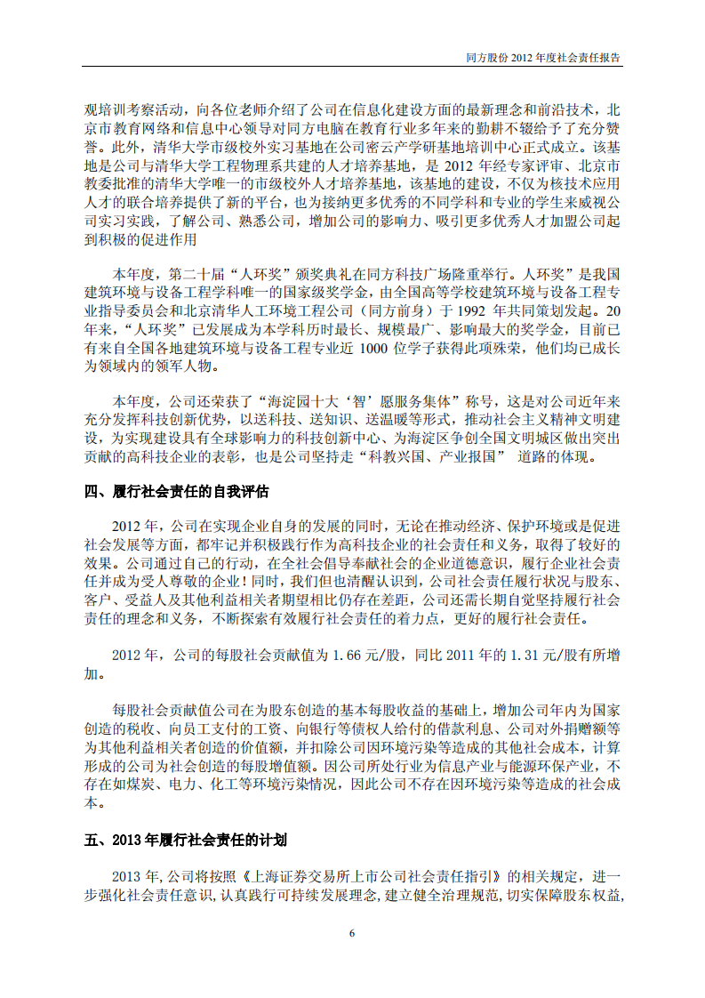 同方股份有限公司2012年度社会责任报告.PDF 第6页