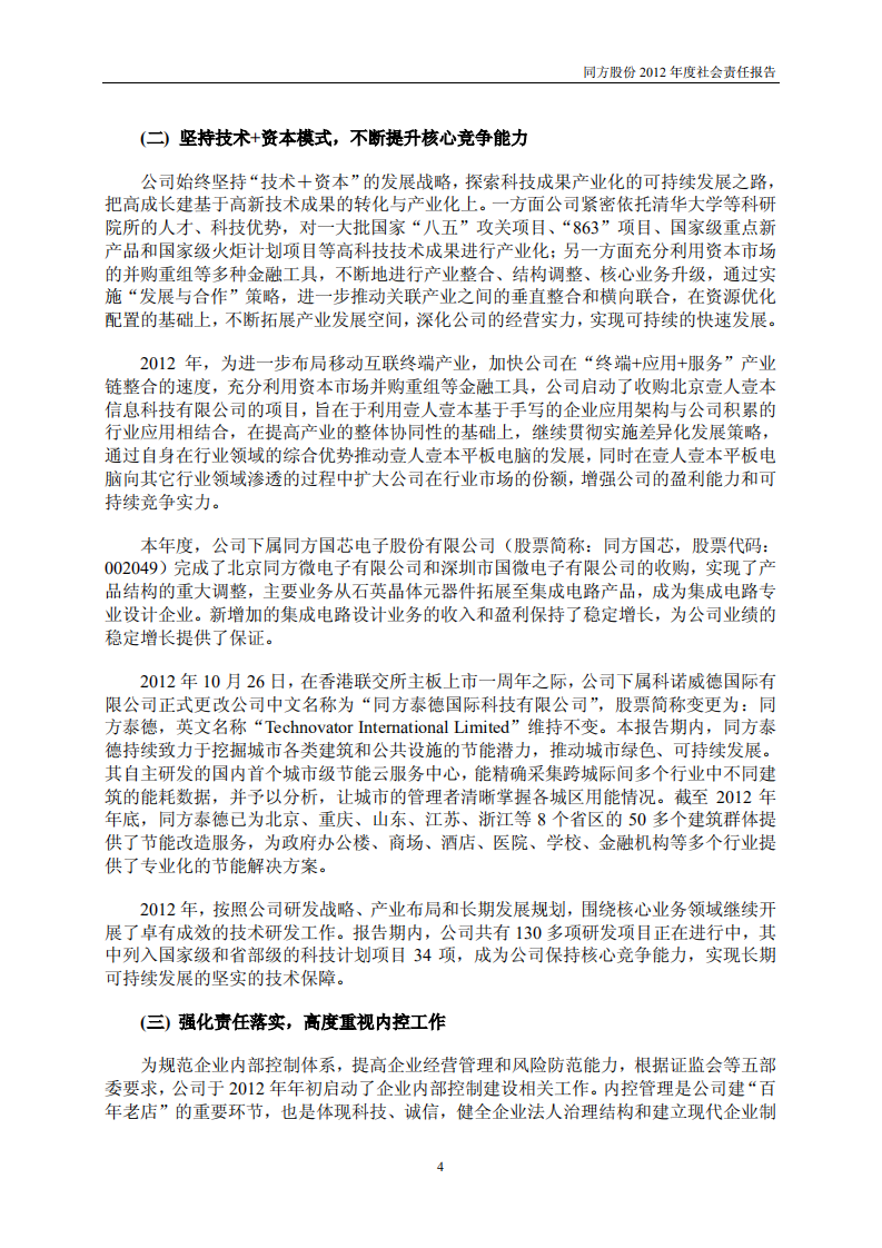 同方股份有限公司2012年度社会责任报告.PDF 第4页