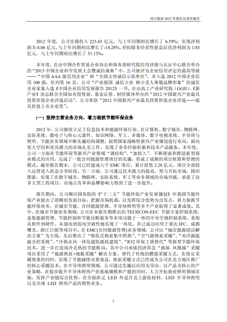 同方股份有限公司2012年度社会责任报告.PDF 第3页
